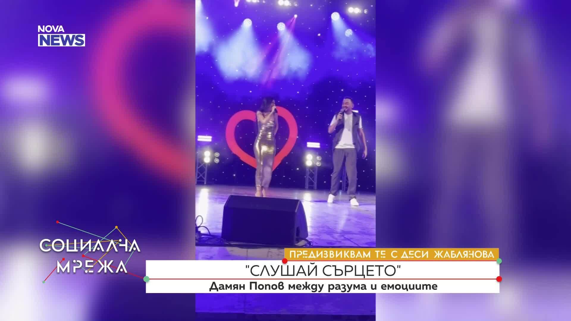 Дамян Попов: „Слушай сърцето“ е песен за вечната дилема между разума и чувствата
