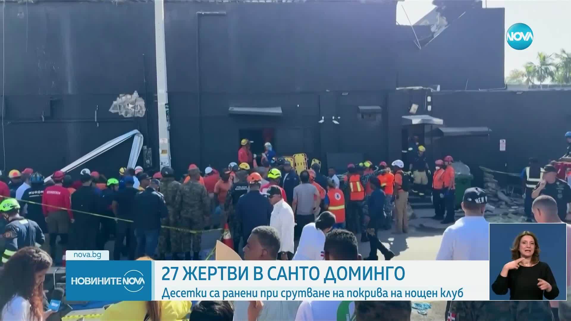 27 души са загинали и десетки са ранени при срутване на покрива на нощен клуб в Доминиканска република