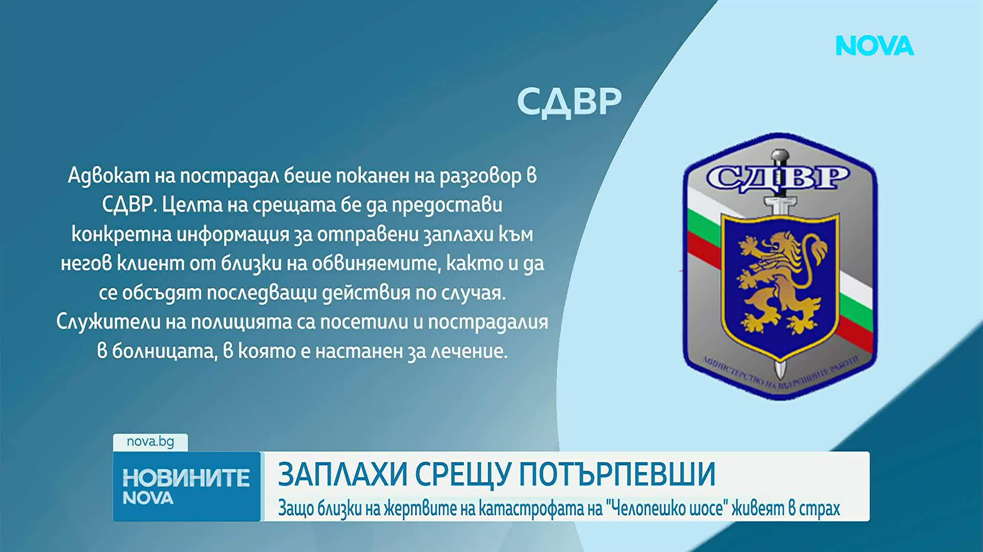 СДВР се самосезира след заплахи срещу пострадали при катастрофата на „Челопешко шосе“