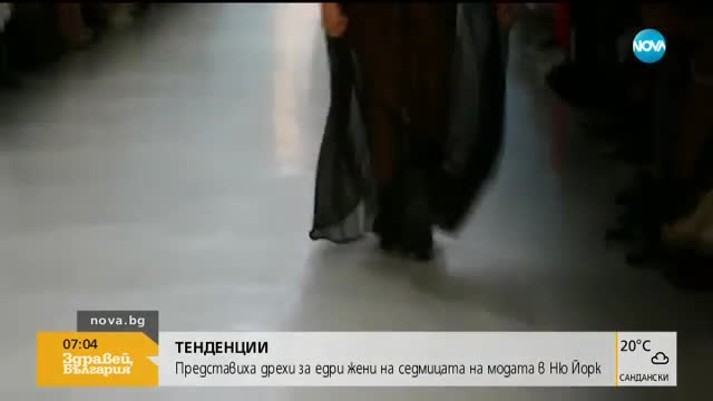 Представиха дрехи за едри жени на седмицата на модата в Ню Йорк