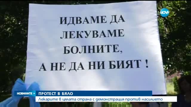 Медици на протест срещу насилието