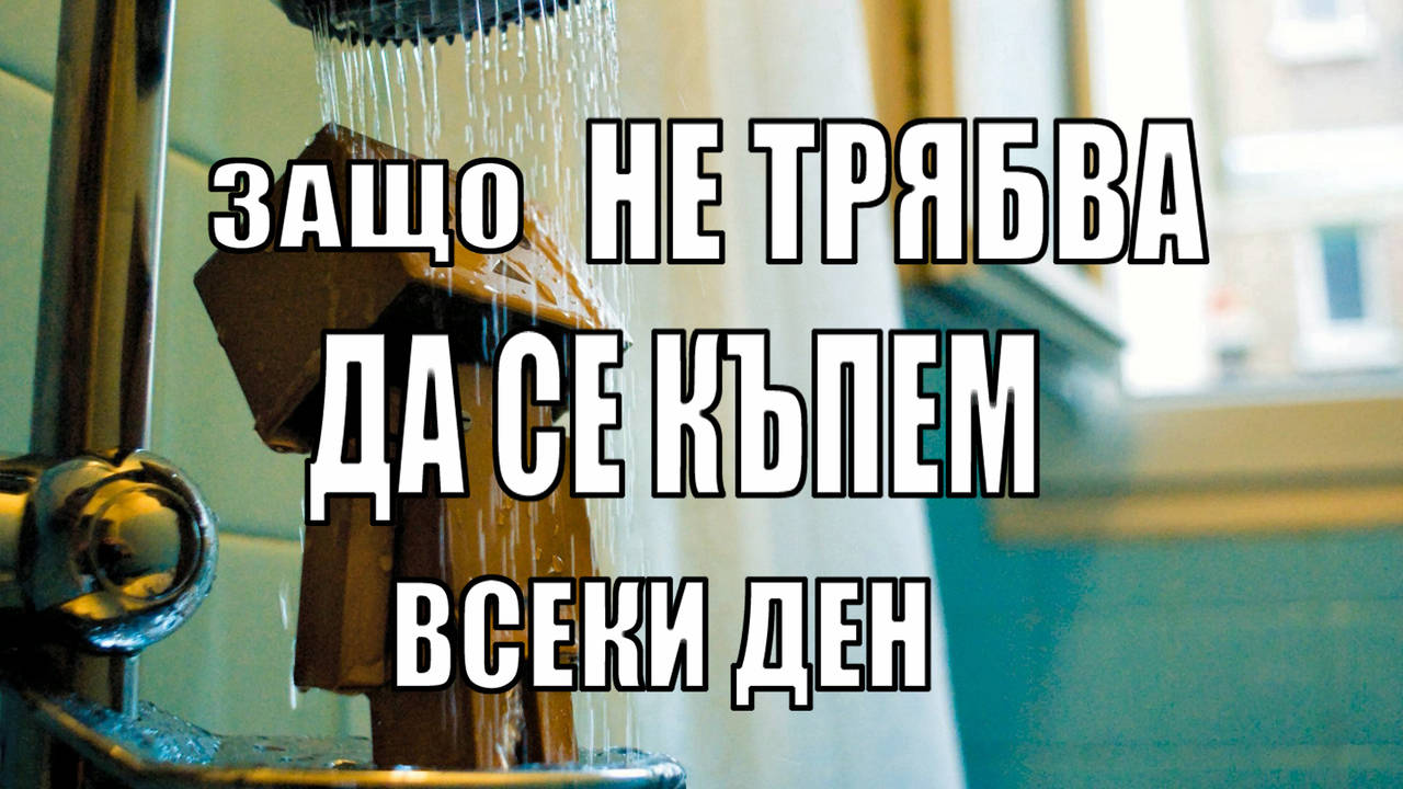 Защо не трябва да се къпем всеки ден