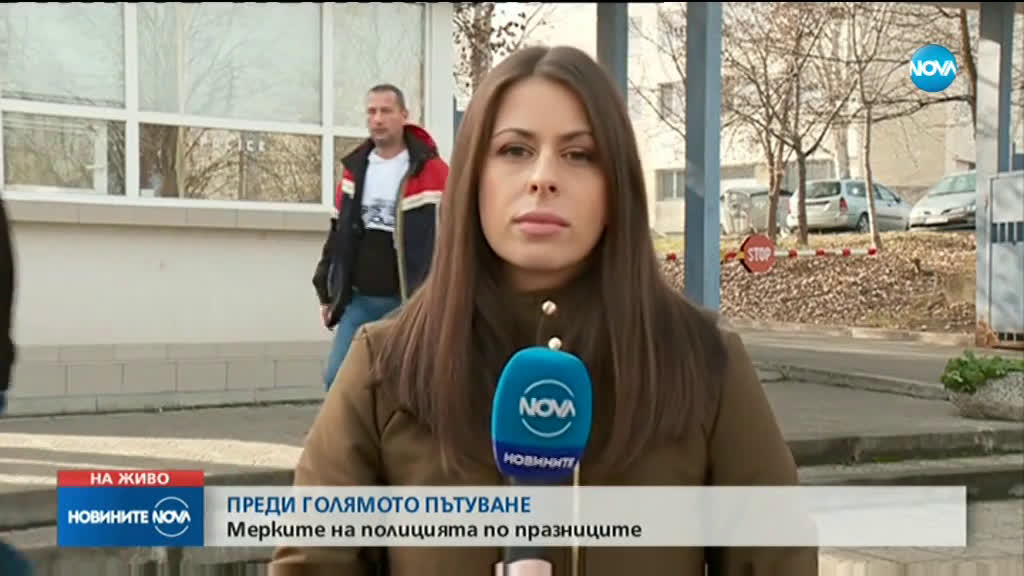 Полицията засилва мерките на пътя преди празниците