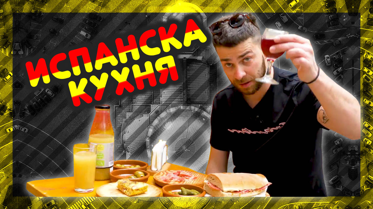 Най-яките местенца за ИСПАНСКА КУХНЯ! @ URBAN LIFE