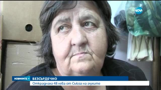 Откраднаха 48 лева от Съюза на глухите