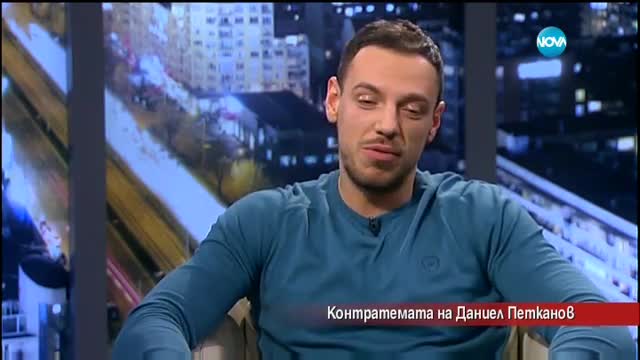 Контратемата на Даниел Петканов (10.03.2017)