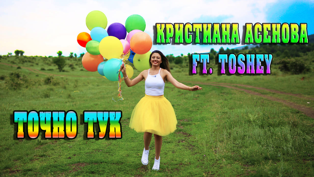 Кристиана Асенова - ТОЧНО ТУК (ft. Toshey)