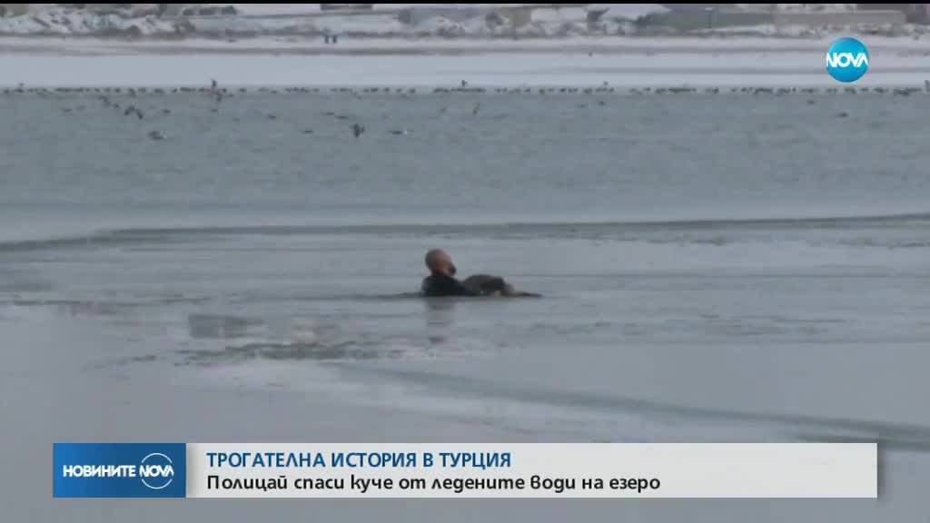 Полицай спаси куче от ледените води на езеро