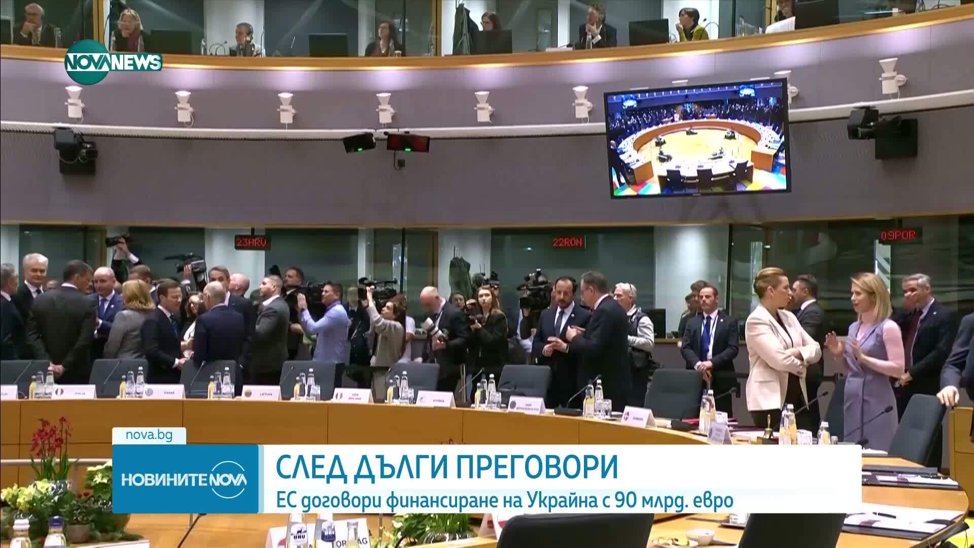 ЕС финансира Украина с 90 милиарда евро след тежки преговори