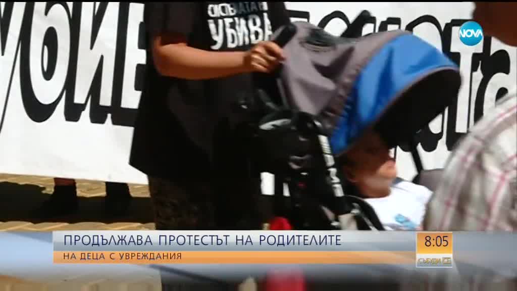 Продължава протестът на родителите на деца с физически увреждания