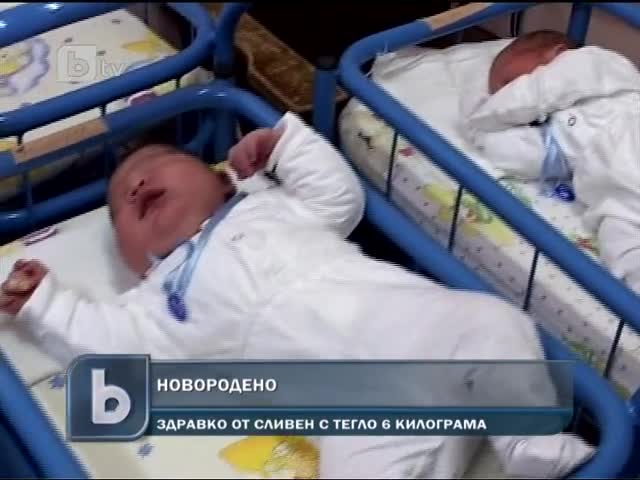 Бебе Гигант от над 6 кг се роди в Сливен 