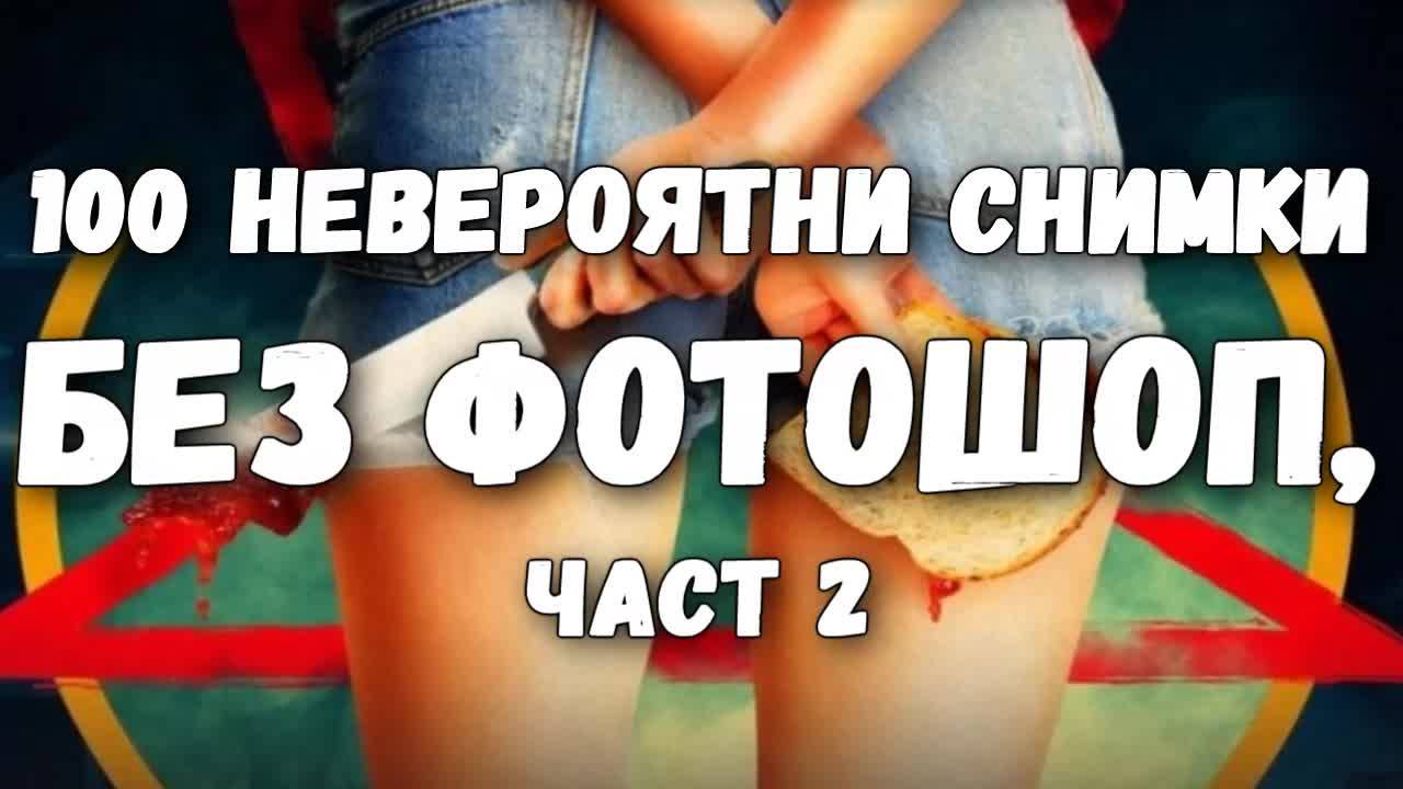 100 невероятни снимки без Фотошоп, част 2