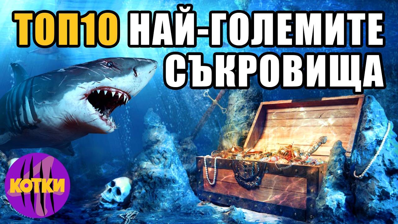 Top 10 Най-големите неразгадани съкровища по света