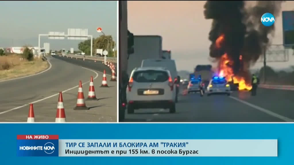 Ремарке на камион се запали на магистрала „Тракия”
