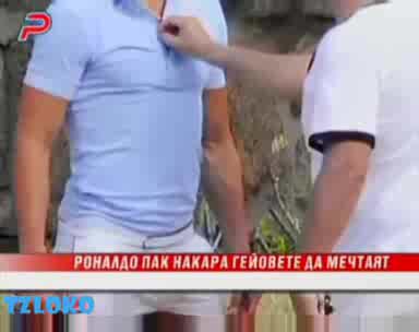 Роналдо пак накара гейовете да мечтаят