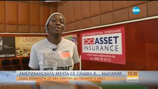 Защо момичета от NBA избраха да тренират у нас?