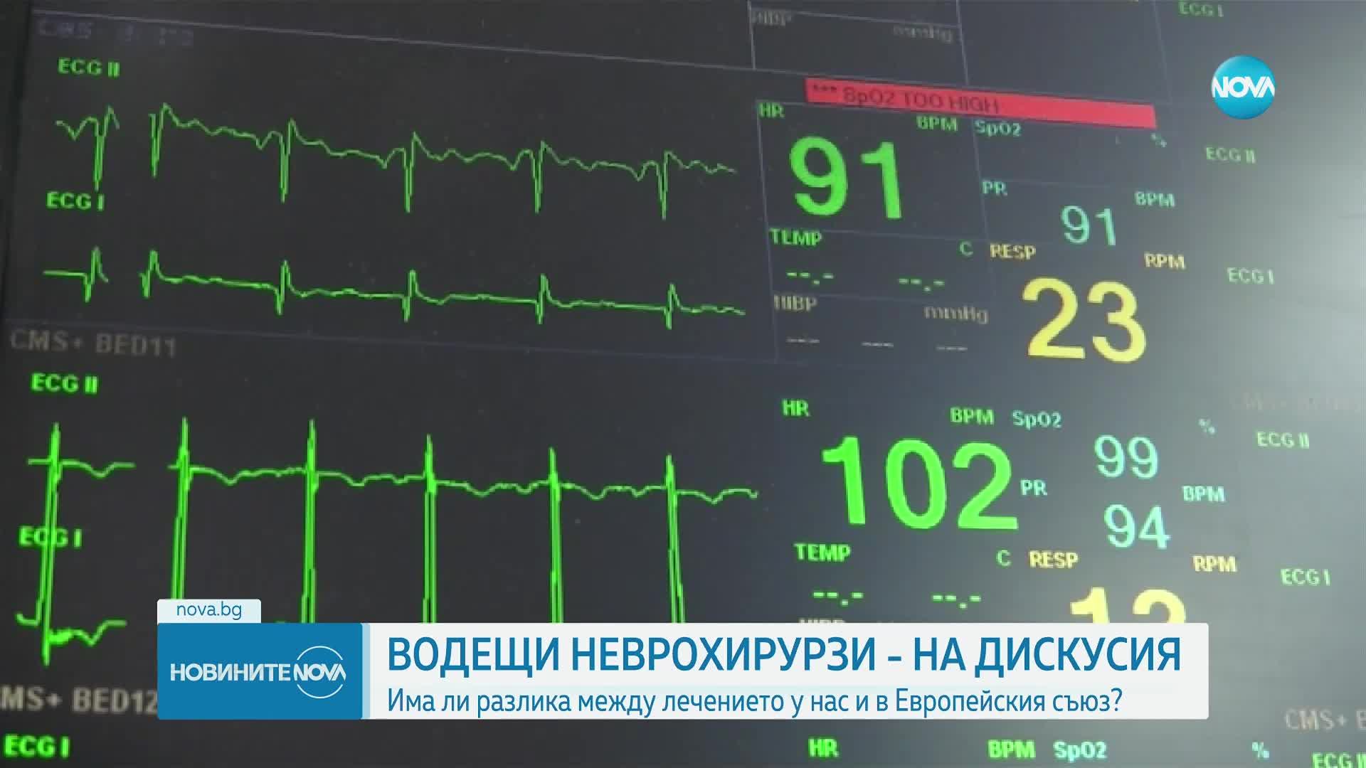 ВОДЕЩИ НЕВРОХИРУРЗИ - НА ДИСКУСИЯ: Има ли разлика между лечението у нас и в ЕС