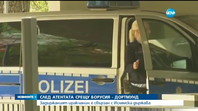 СЛЕД АТЕНТАТА СРЕЩУ "БОРУСИЯ": Задържаният иракчанин е свързан с ИДИЛ