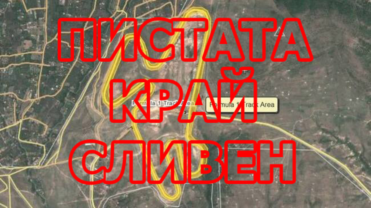 Проектът за F1 пистата край Сливен