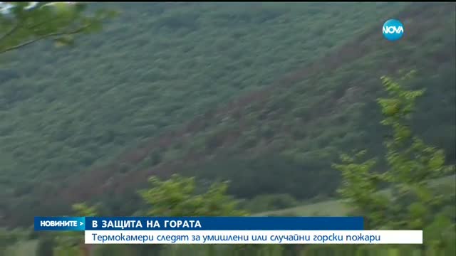В ЗАЩИТА НА ГОРАТА: Термокамери следят за пожари