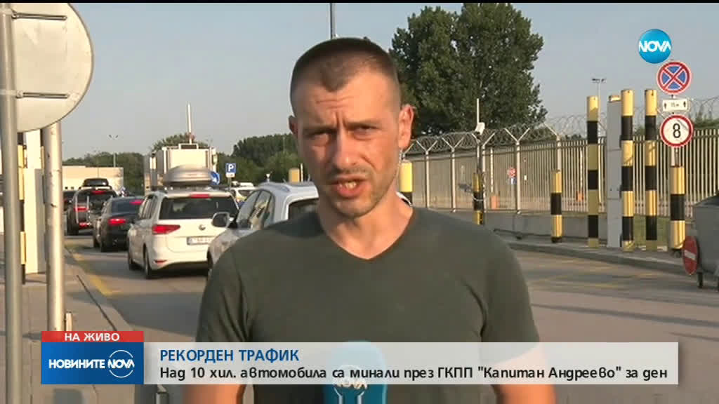 Пик на трафика на "Капитан Андреево"