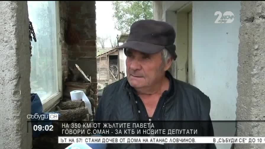 Село Оман говори за Оманския фонд и новите депутати - Събуди се