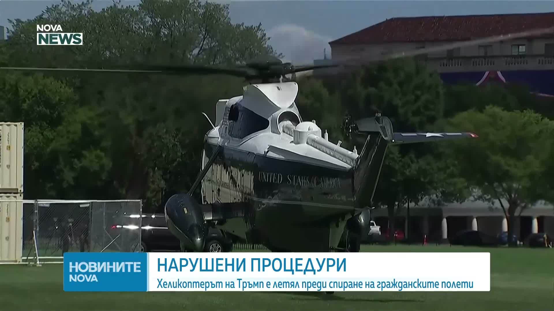Властите в САЩ разследват инцидент с хеликоптера на Тръмп и пътнически самолет