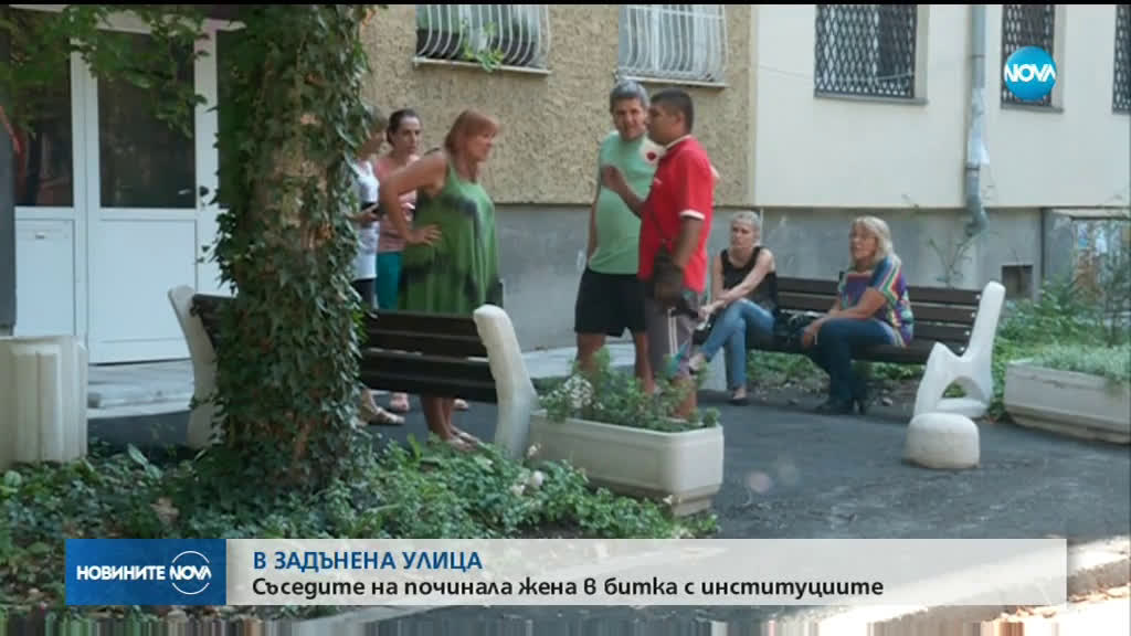 Съседи на починала жена в битка с институциите
