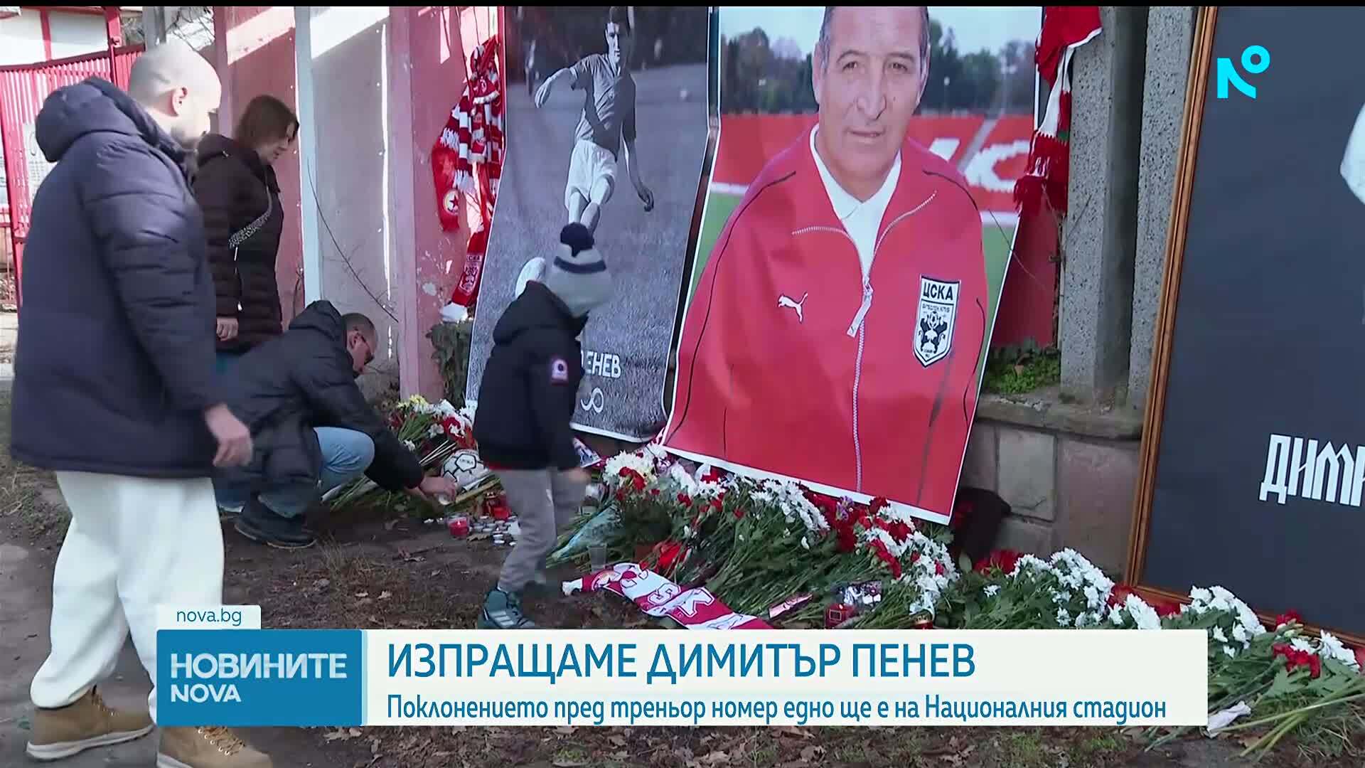 Изпращаме легендата Димитър Пенев