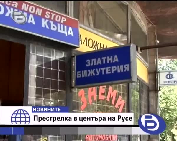 Екшън - Престрелка в центъра на Русе