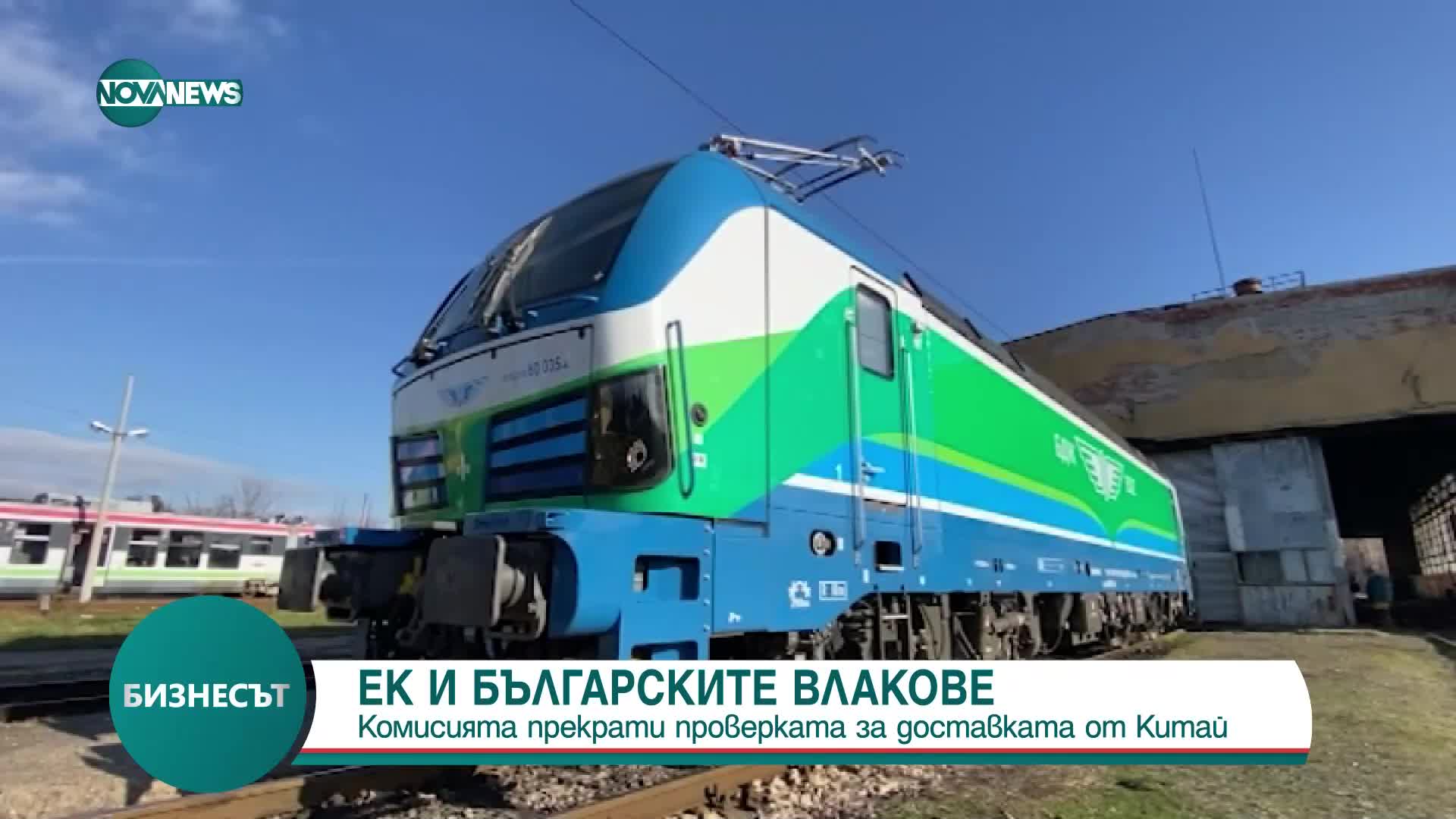 Комисията прекрати проверката за доставката на влакове за България от Китай