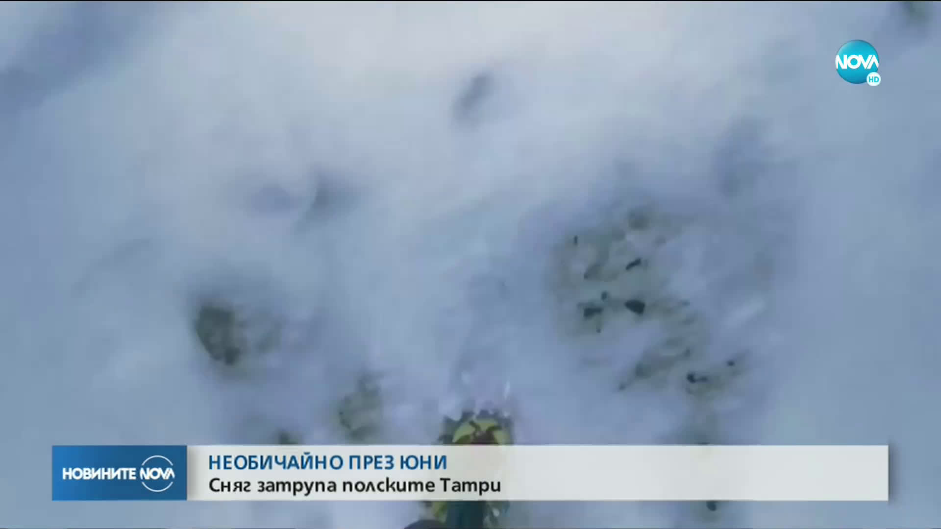 Сняг затрупа полските Татри през юни
