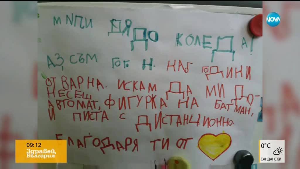 ПИСМА ДО ДЯДО КОЛЕДА: За какво мечтаят децата? (ВИДЕО)