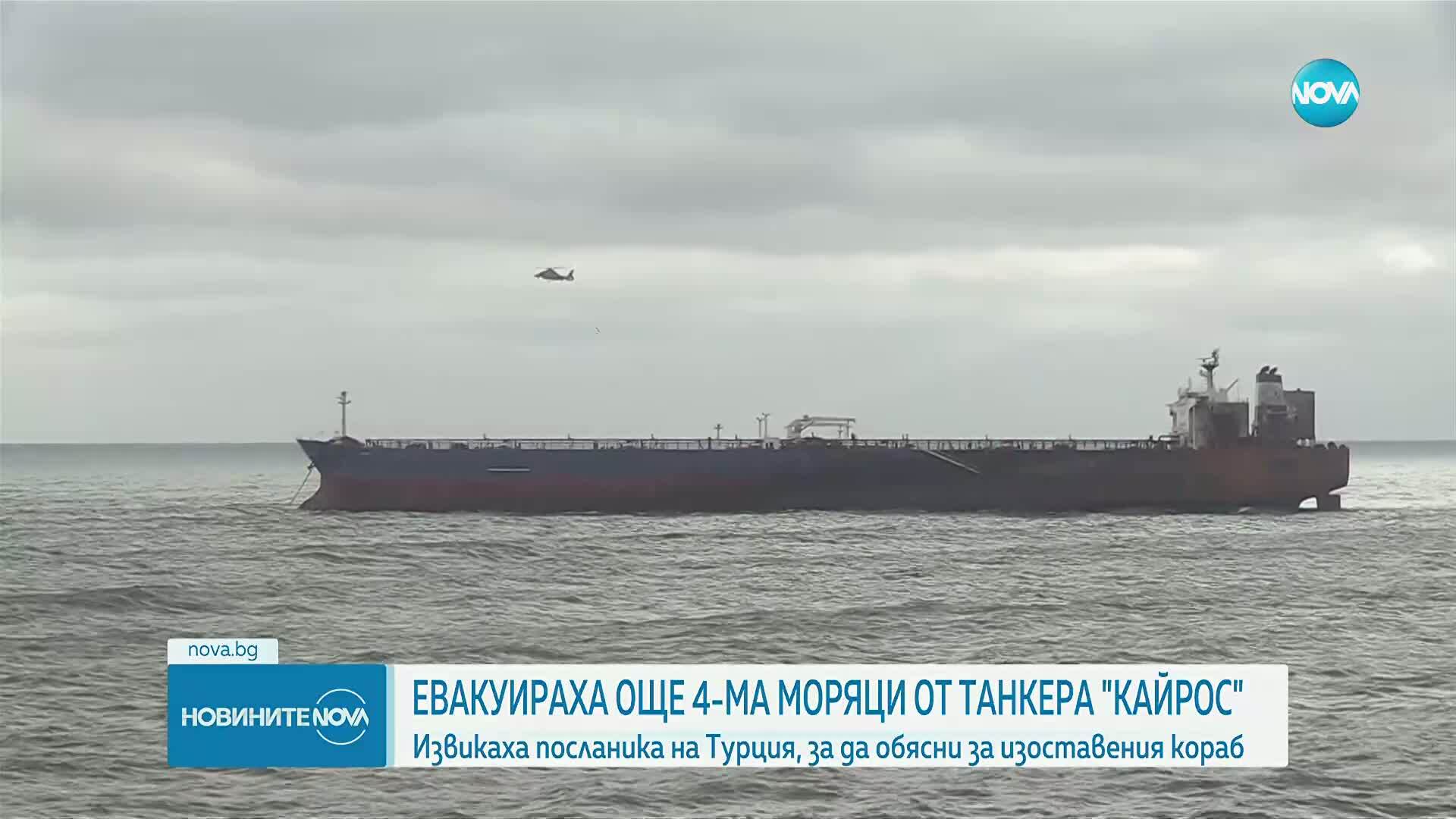 Евакуираха още четирима от екипажа на танкера