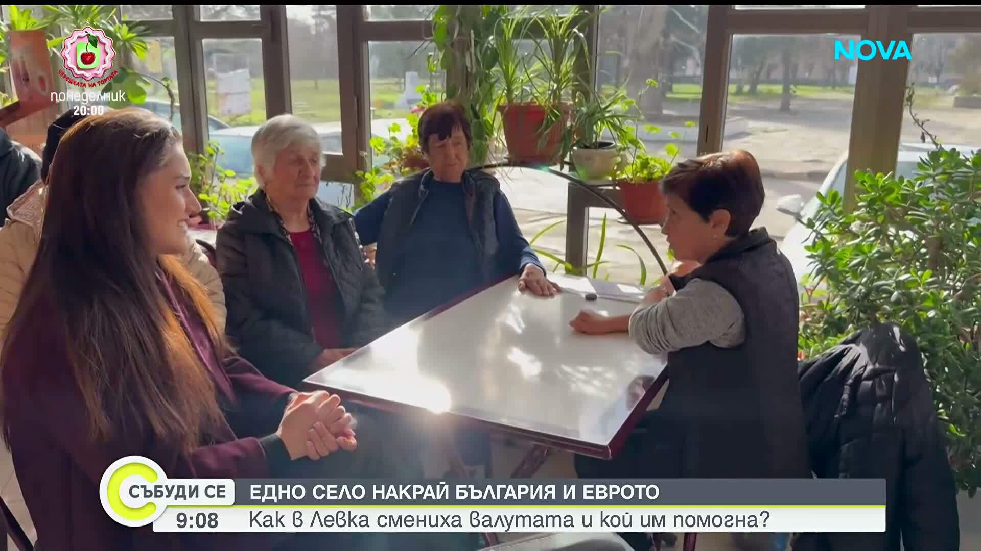 Еврото през погледа на село Левка