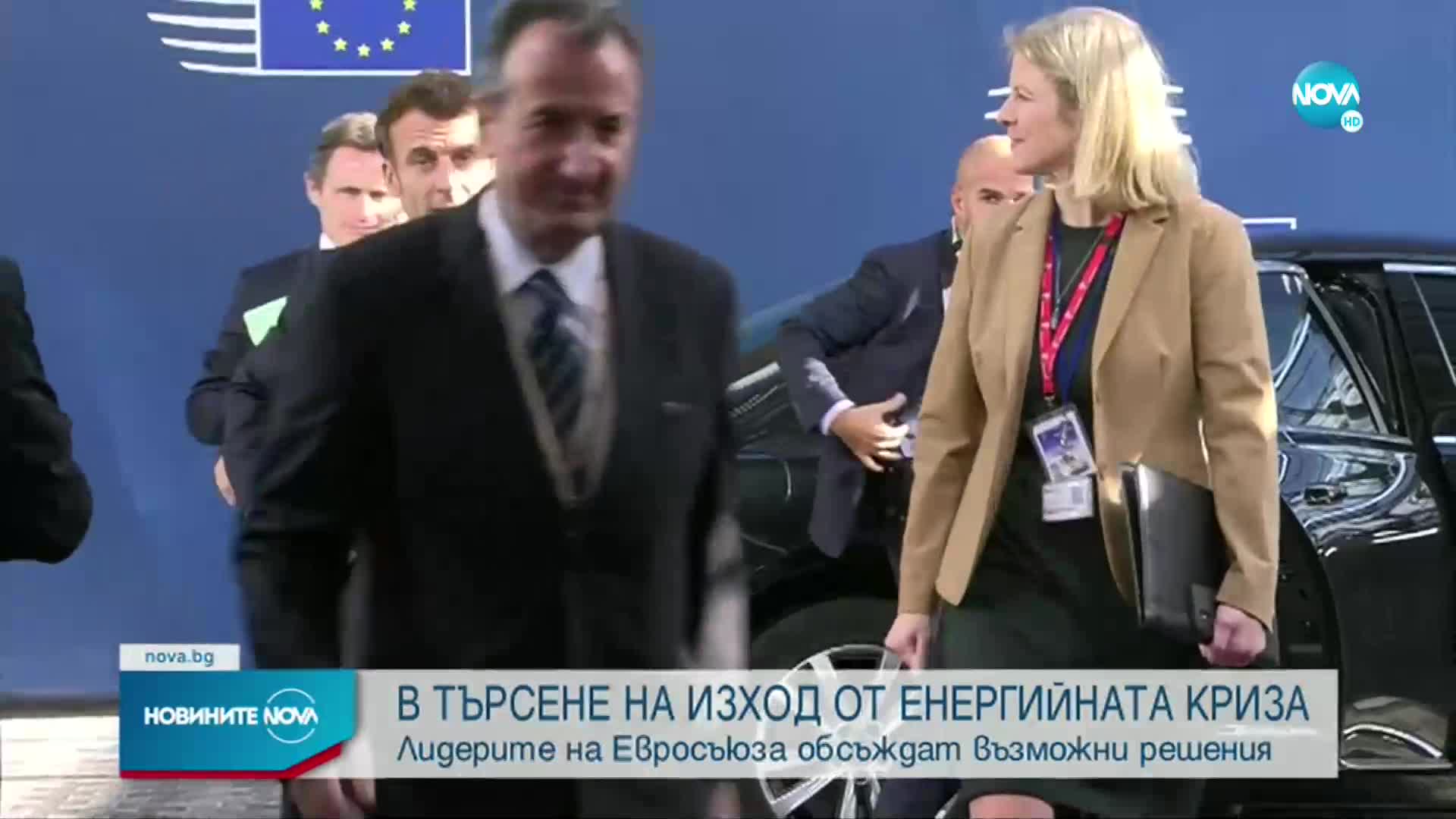 Лидерите от ЕС обсъждат възможни решения на енергийната криза