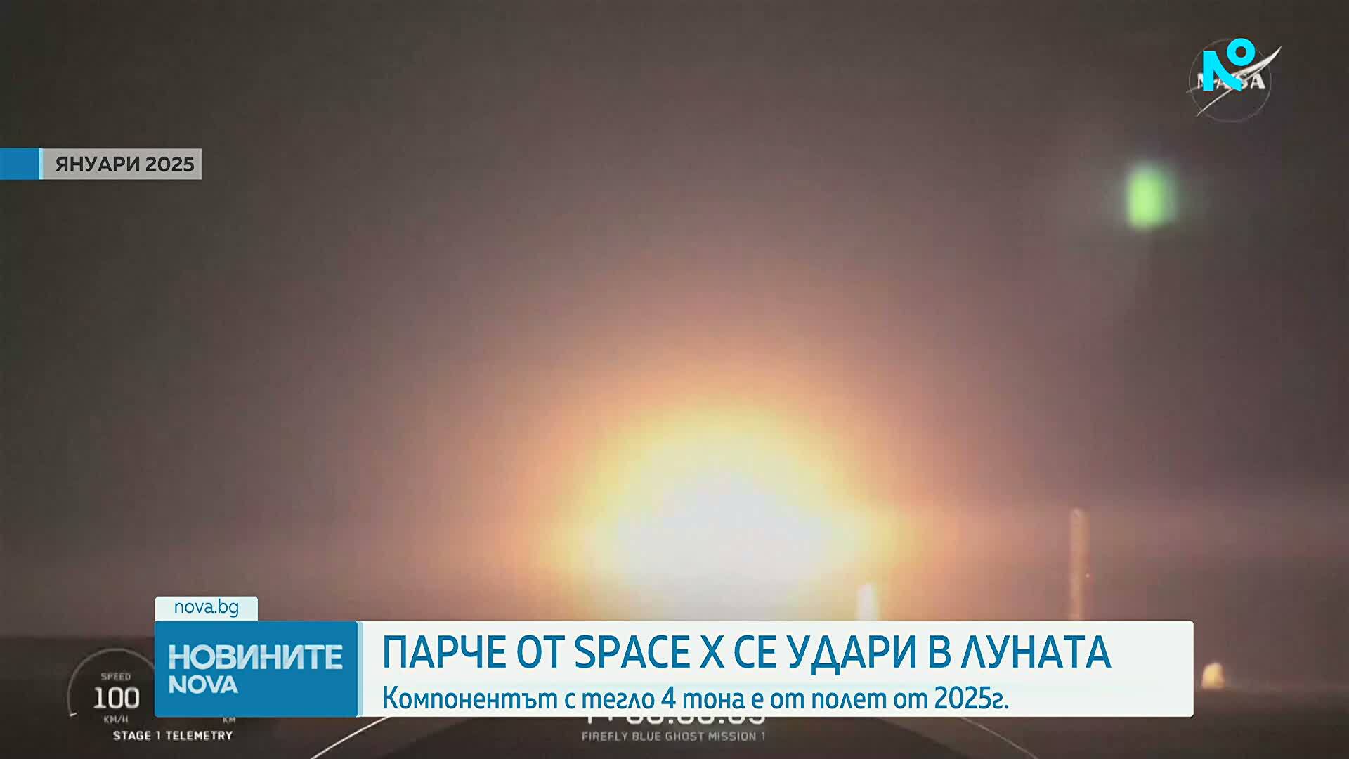 Част на ракета на SpaceX удари Луната с 8690 км/ч