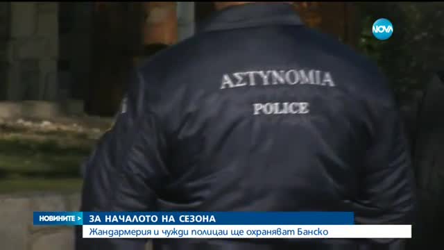 Жандармерия и полиция ще пазят Банско през зимата