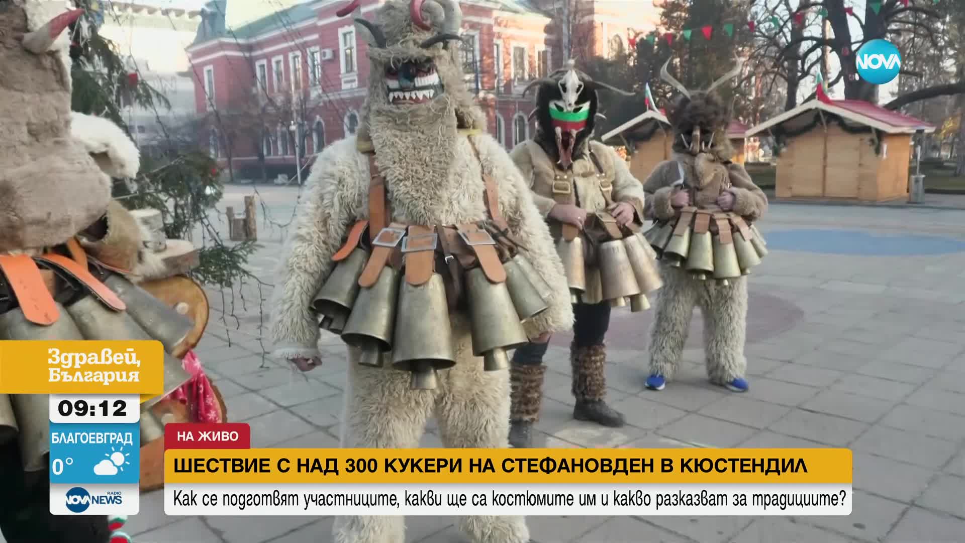 Шествие с над 300 кукери на Стефановден в Кюстендил