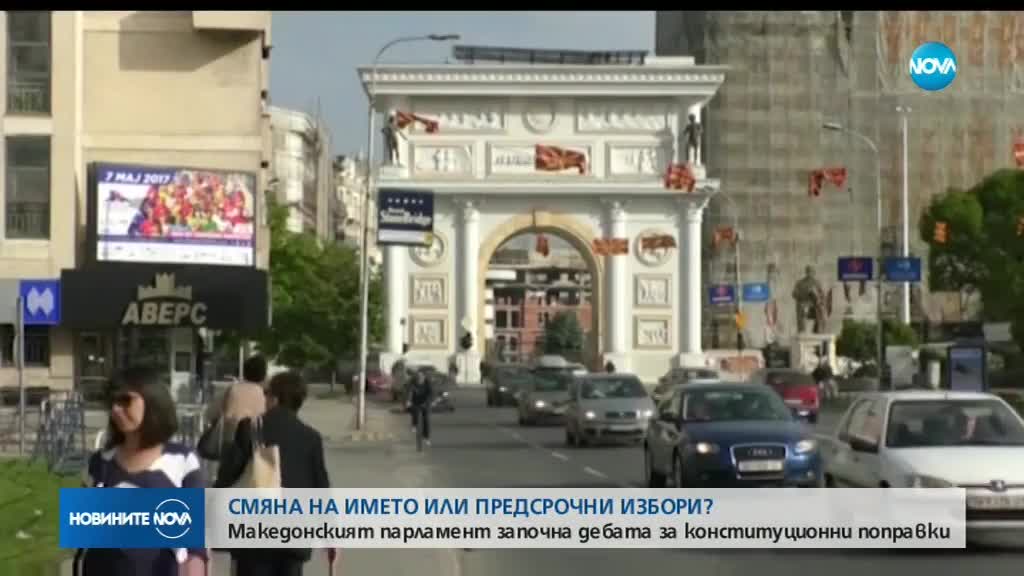 Парламентът на Македония ще разгледа промените в Конституцията