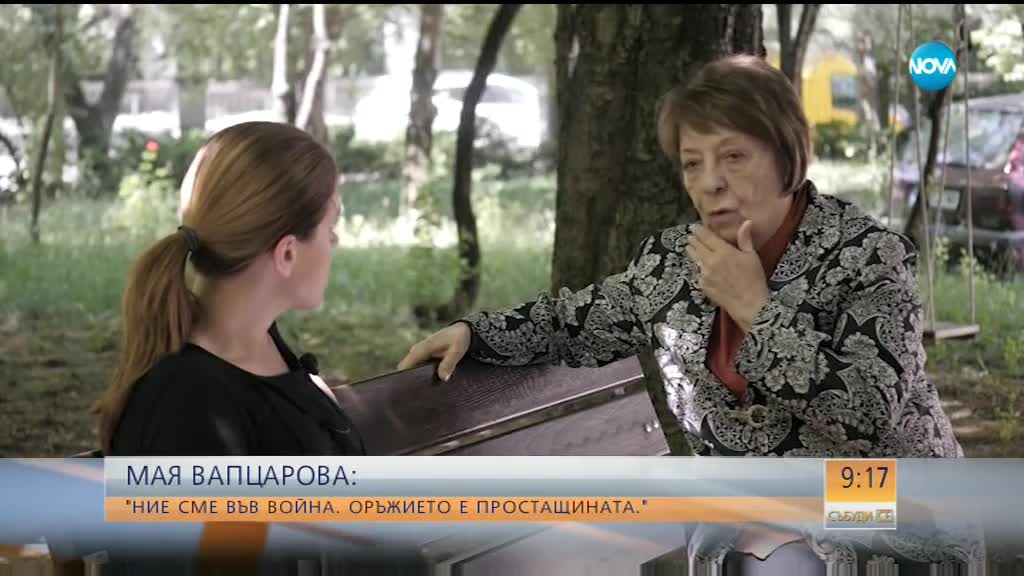 Мая Вапцарова: Ние сме във война, оръжието е простащината