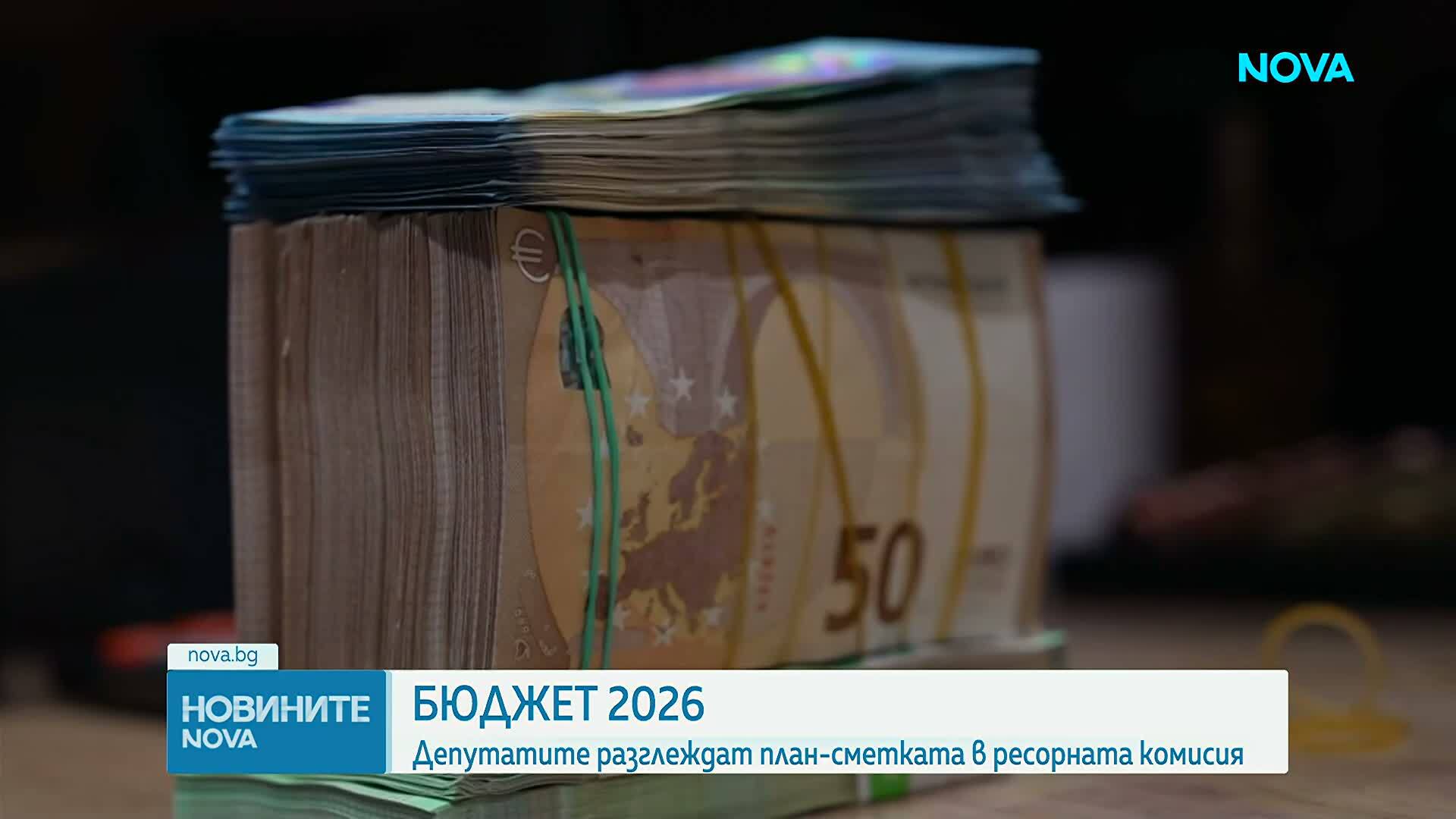 Бюджет 2026: Депутатите разглеждат план-сметката в ресорната комисия