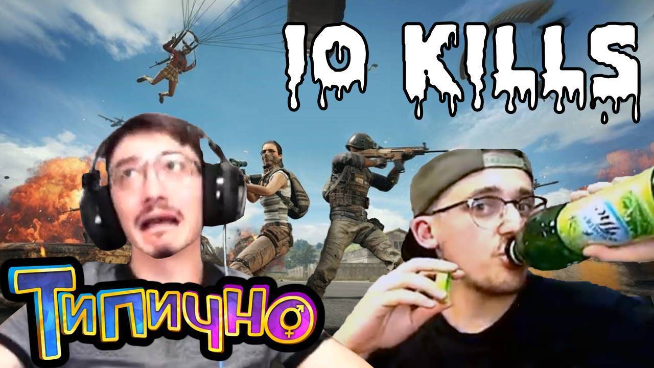 ФИЛЯКА ПРАВИ 10 КИЛА НА PUBG - Типично Gaming