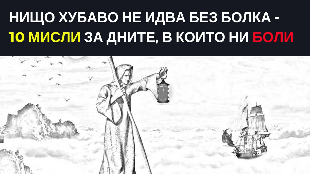 Нищо хубаво не идва без болка - 10 мисли за дните в които ни боли