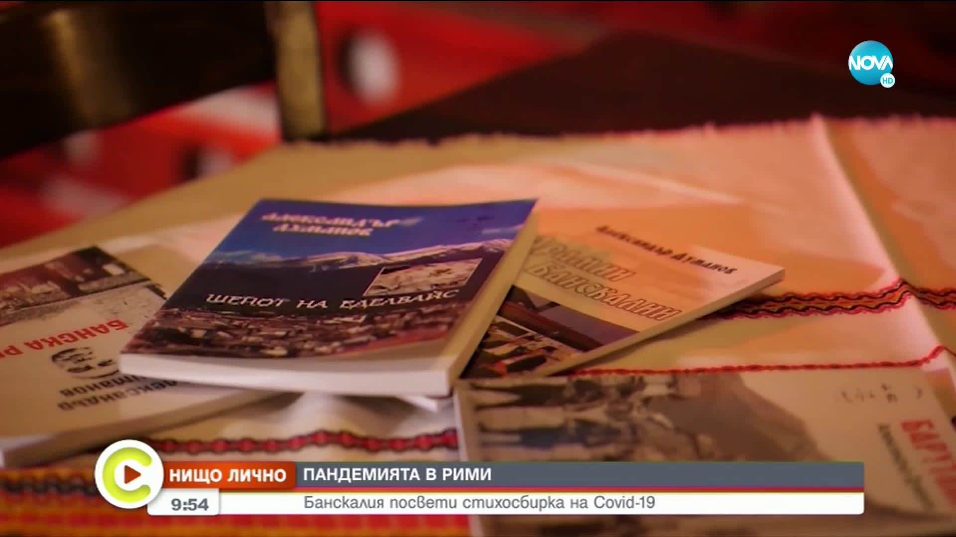 "НИЩО ЛИЧНО": Банскалия посвети стихосбирка на COVID-19