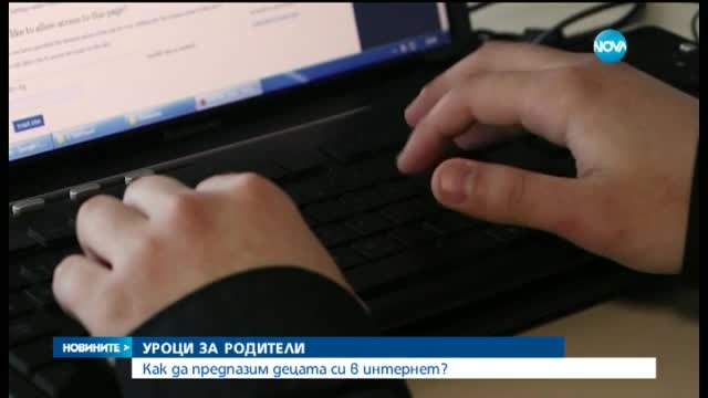 Специалисти учат родители как да предпазят децата си в интернет