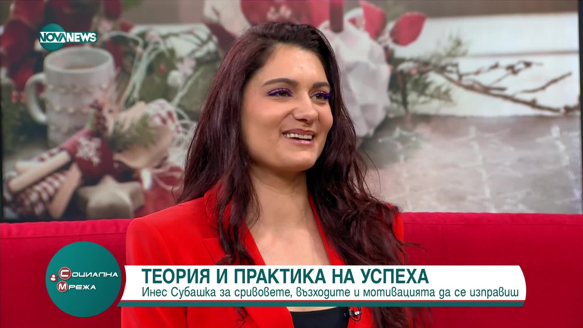 Инес Субашка за сривовете, възходите и мотивацията да се изправиш