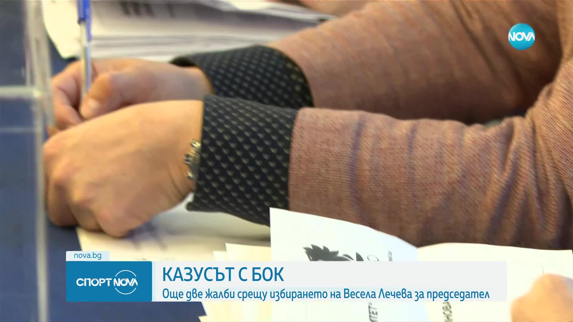 СГС спря вписването на новото ръководство на Българския олимпийски комитет