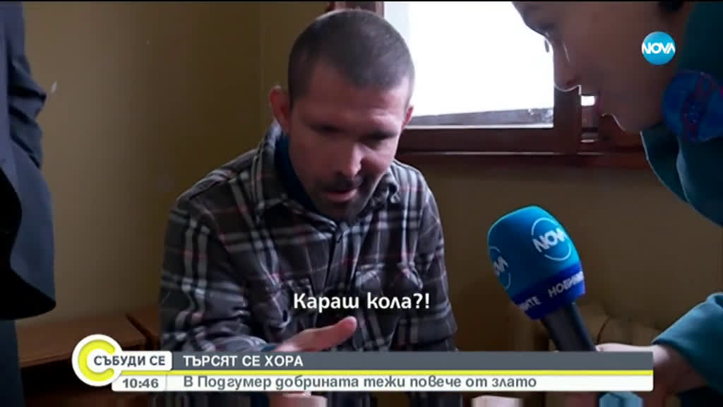 ТЪРСЯТ СЕ ХОРА: В Подгумер добрината тежи повече от тях