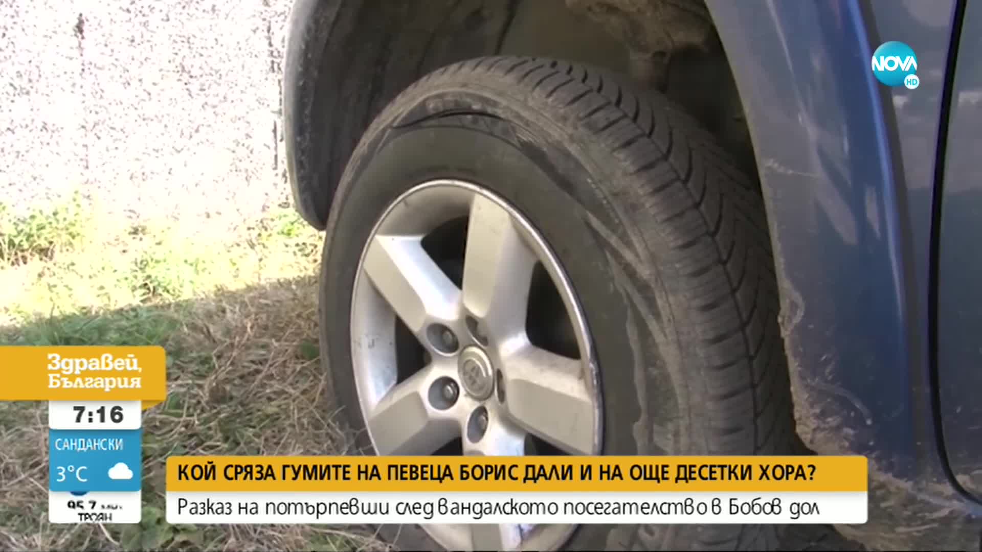 Неизвестни срязаха гумите на 31 автомобила в Бобов дол